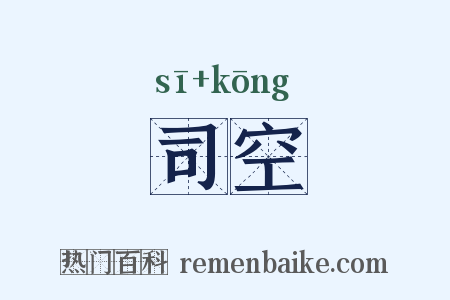 司空是什么意思的图片